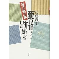 悪足掻きの跡始末 厄介弥三郎