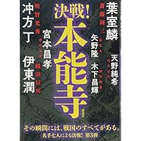 決戦!本能寺