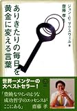ありきたりの毎日を黄金に変える言葉 ありきたりの毎日を黄金に変える言葉