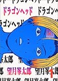 ドラゴンヘッド (1)