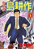 ヤング島耕作 (1)