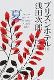 プリズンホテル〈1〉夏