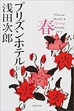 プリズンホテル〈4〉春