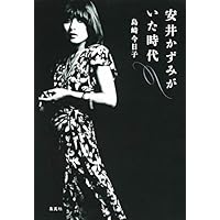 安井かずみがいた時代