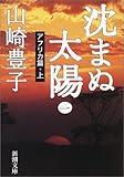 沈まぬ太陽〈1〉アフリカ篇(上)