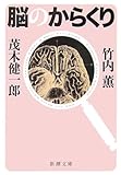 脳のからくり