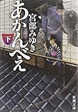 あかんべえ〈下〉