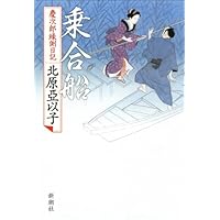 乗合船 慶次郎縁側日記