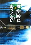 数学的にありえない〈上〉