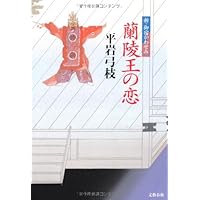 蘭陵王の恋 新・御宿かわせみ