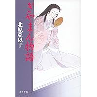 ぎやまん物語