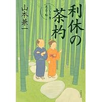 利休の茶杓 とびきり屋見立て帖