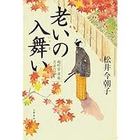 老いの入舞い 麹町常楽庵月並の記