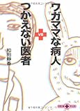 ワガママな病人VSつかえない医者