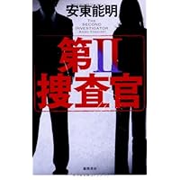 第II捜査官 (文芸書)
