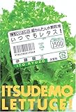 いつでもレタス!―横着じいさんの超かんたん水耕栽培