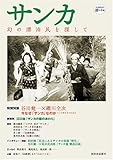 サンカ -幻の漂泊民を探して