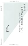 若者はなぜ3年で辞めるのか? 年功序列が奪う日本の未来