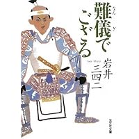 難儀でござる (光文社時代小説文庫)