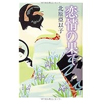 恋情の果て