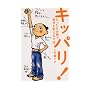 キッパリ!―たった5分間で自分を変える方法