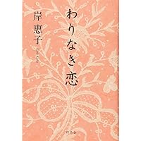 わりなき恋