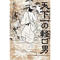 天下一の軽口男