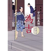為吉　北町奉行所ものがたり