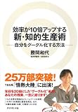 効率が10倍アップする新知的生産術