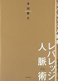 レバレッジ人脈術