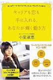 キャリアも恋も手に入れる、あなたが輝く働き方