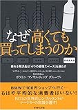 なぜ高くても買ってしまうのか 売れる贅沢品は「4つの感情スペース」を満たす