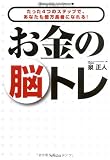 お金の脳トレ