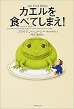 カエルを食べてしまえ!