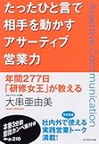 たったひと言で相手を動かすアサーティブ営業力―年間277日「研修女王」が教える