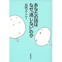 あなたの話はなぜ「通じない」のか