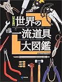世界の一流道具大図鑑―完全版