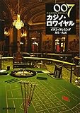 007/カジノ・ロワイヤル 【新版】