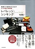 レバレッジ・シンキング
