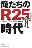 俺たちのR25時代