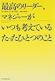 最高のリーダー、マネジャーがいつも考えているたったひとつのこと