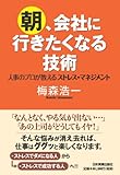 朝、会社に行きたくなる技術