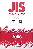 JISハンドブック 工具 (2006)