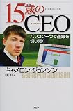 15歳のCEO―パソコン一つで運命を切り開く