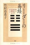 リーダーの易経