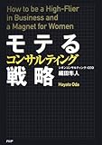 モテるコンサルティング戦略