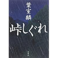 峠しぐれ