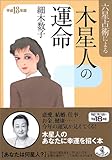 六星占術による木星人の運命〈平成18年版〉