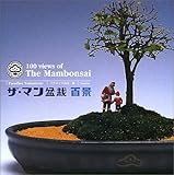 ザ・マン盆栽百景 ザ・マン盆栽百景