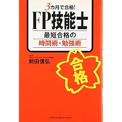 3カ月で合格!FP技能士 最短合格の時間術・勉強術